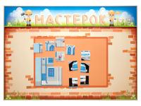 Учебно-развивающий комплект "Мастерок"
