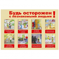 Обучающий плакат "Будь осторожен с незнакомыми людьми"