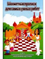 Костенюк А. "Шахматные прописи для самых умных ребят"