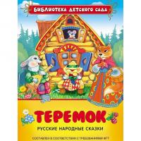 Книга для детей "Сказка Теремок"