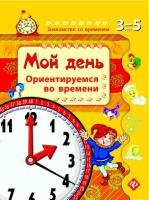 Книга для детей "Мой день.Ориентируемся во времени"