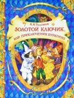 Книга для детей "Золотой ключик" (Толстой А.Н.)